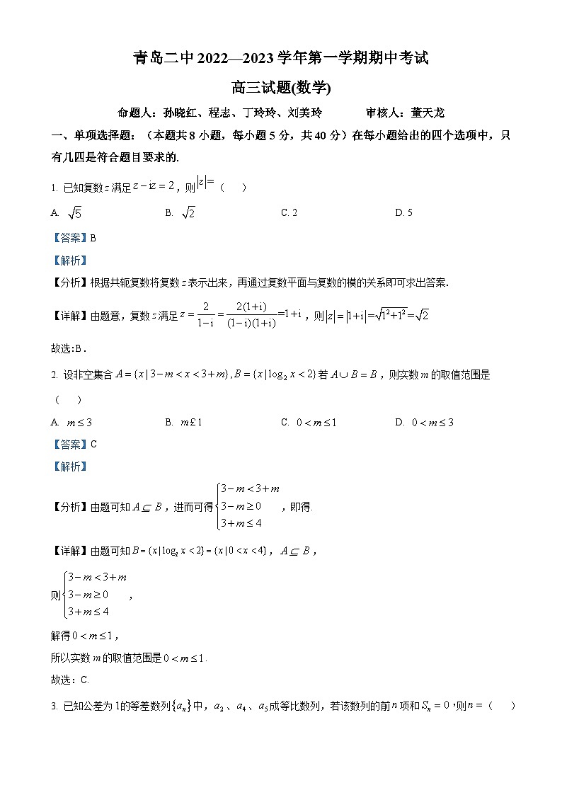 【期中真题】山东省青岛市青岛第二中学2022-2023学年高三上学期期中数学试题(解析版)第1页
