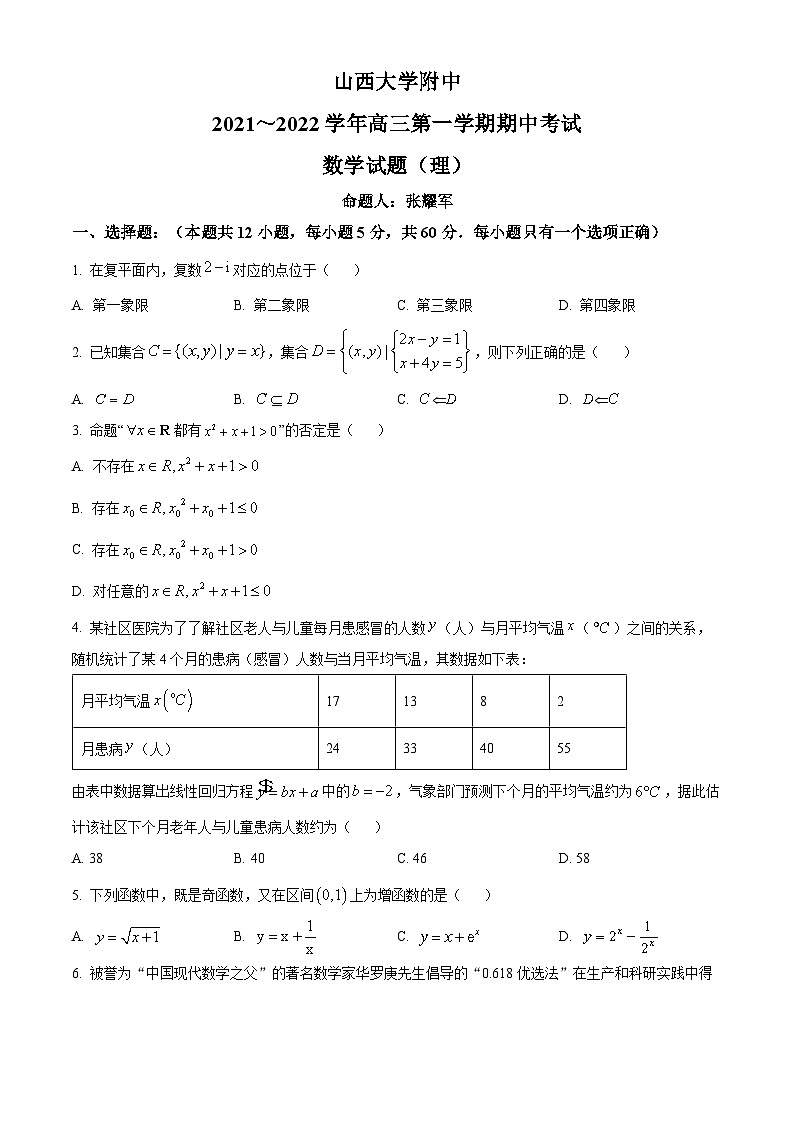 【期中真题】山西大学附属中学校2022届高三上学期期中数学(理)试题.zip01