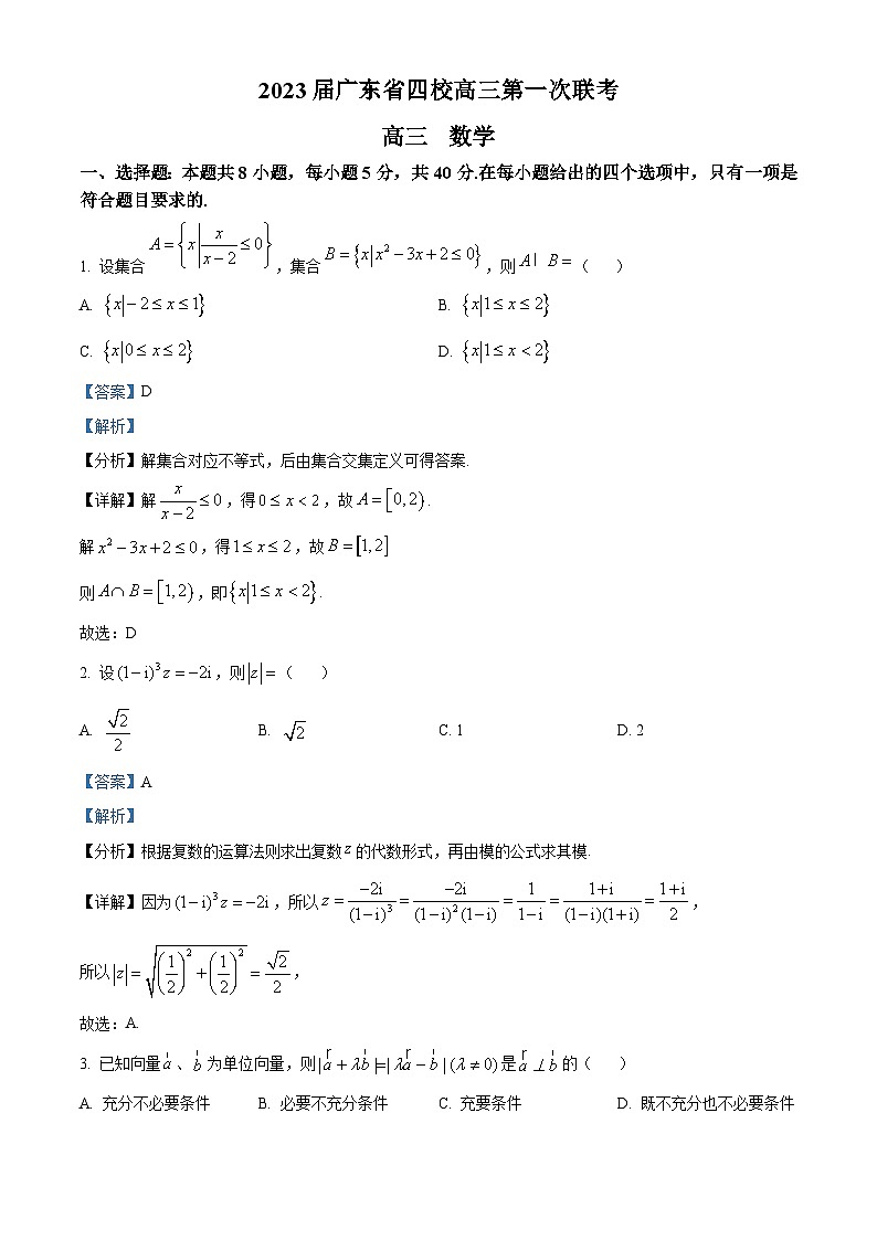 【期中真题】广东省四校2023届高三上学期第一次联考数学试题(解析版)第1页