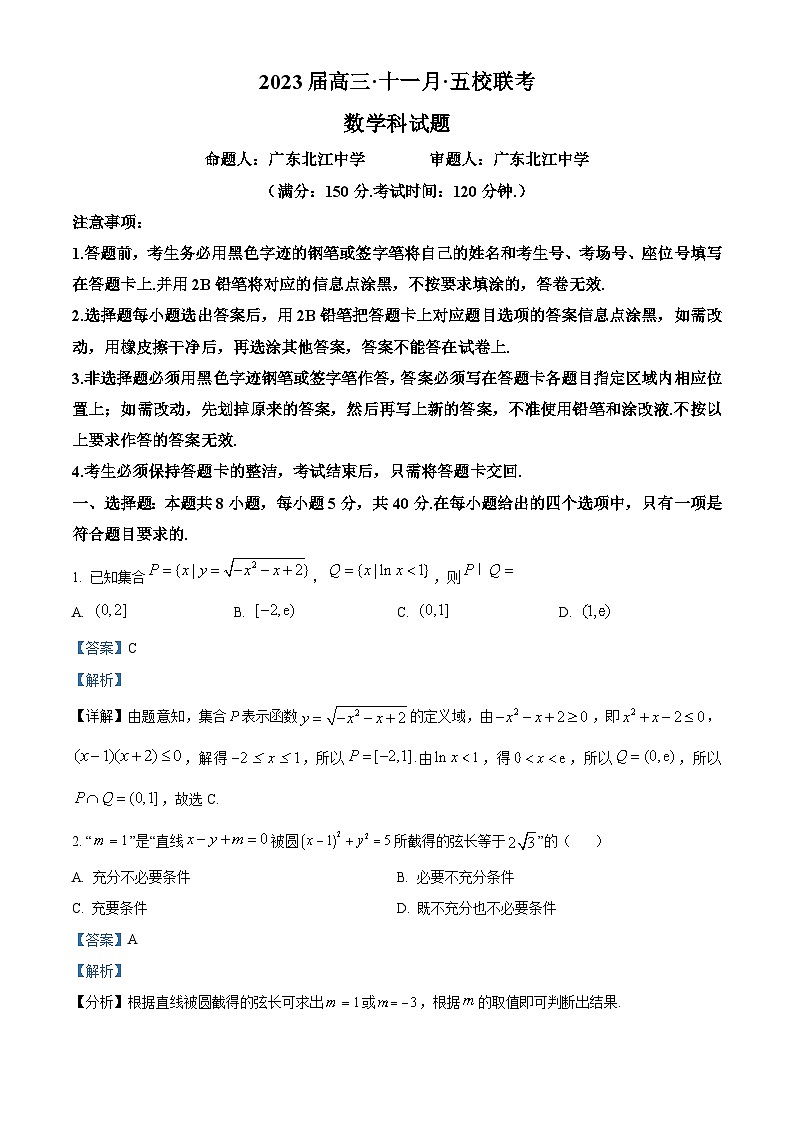 【期中真题】广东省深圳市实验中学、深圳市高级中学、珠海市第一中学、北江中学、湛江市第一中学等五校2023届高三上学期11月期中联考数学试题(解析版)第1页