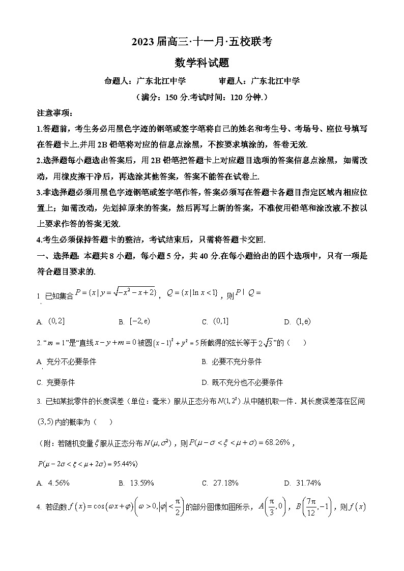 【期中真题】广东省深圳市实验中学、深圳市高级中学、珠海市第一中学、北江中学、湛江市第一中学等五校2023届高三上学期11月期中联考数学试题(原卷版)第1页