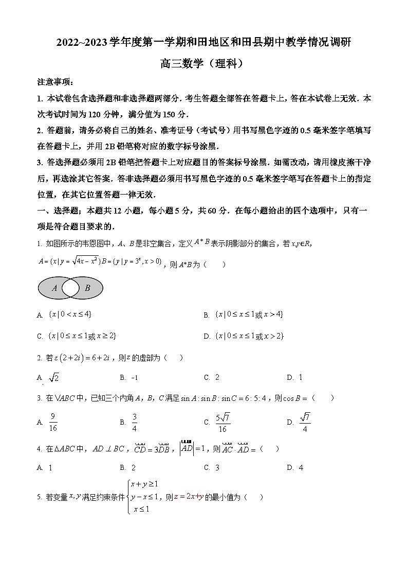 【期中真题】新疆维吾尔自治区和田地区和田县2023届高三上学期期中教学情况调研数学(理)试题(原卷版)第1页