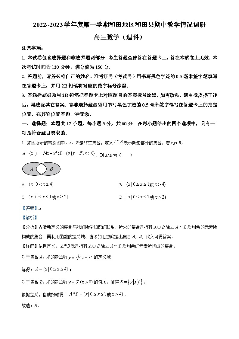 【期中真题】新疆维吾尔自治区和田地区和田县2023届高三上学期期中教学情况调研数学(理)试题(解析版)第1页