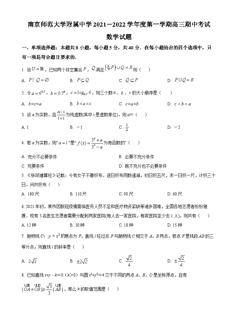 【期中真题】江苏省南京师范大学附属中学2021-2022学年高三上学期期中数学试题(原卷版)第1页