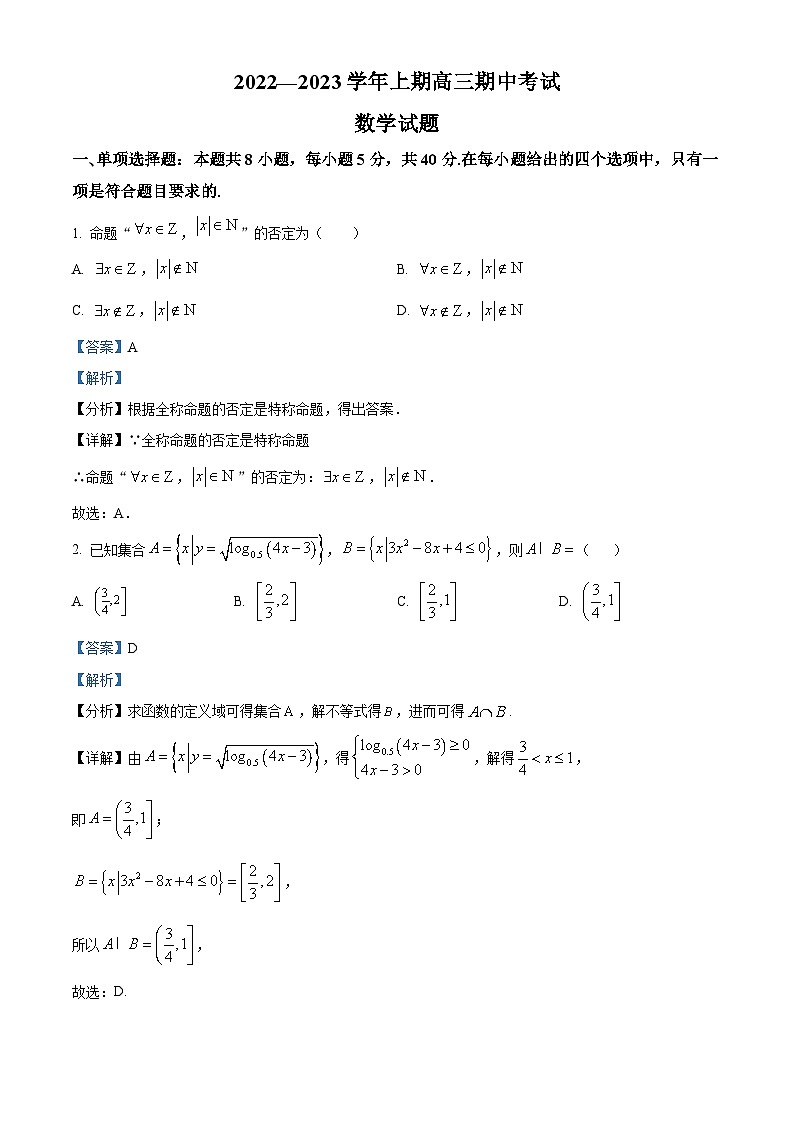 【期中真题】河北省保定市重点高中2022-2023学年高三上学期11月期中数学试题.zip01