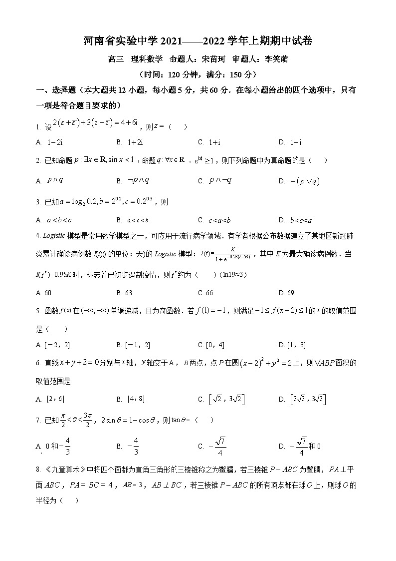 【期中真题】河南省实验中学2021-2022学年高三上学期期中考试 数学(理)试题.zip01