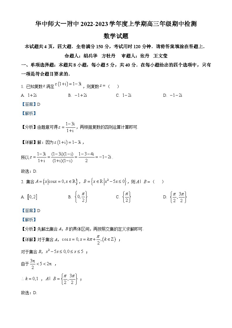 【期中真题】湖北省武汉市华中师范大学第一附属中学2022-2023学年高三上学期期中数学试题(解析版)第1页
