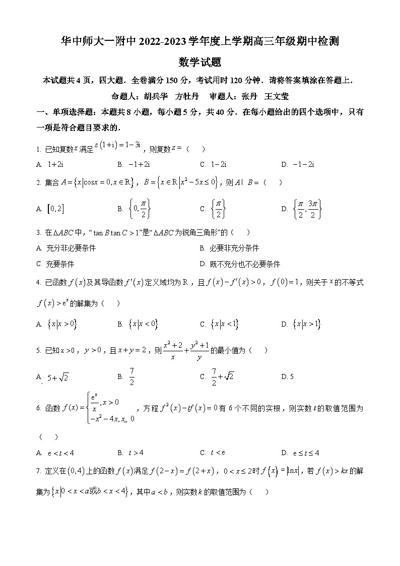 【期中真题】湖北省武汉市华中师范大学第一附属中学2022-2023学年高三上学期期中数学试题(原卷版)第1页