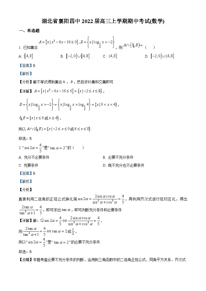 【期中真题】湖北省襄阳市第四中学2021-2022学年高三上学期期中数学试题(解析版)第1页