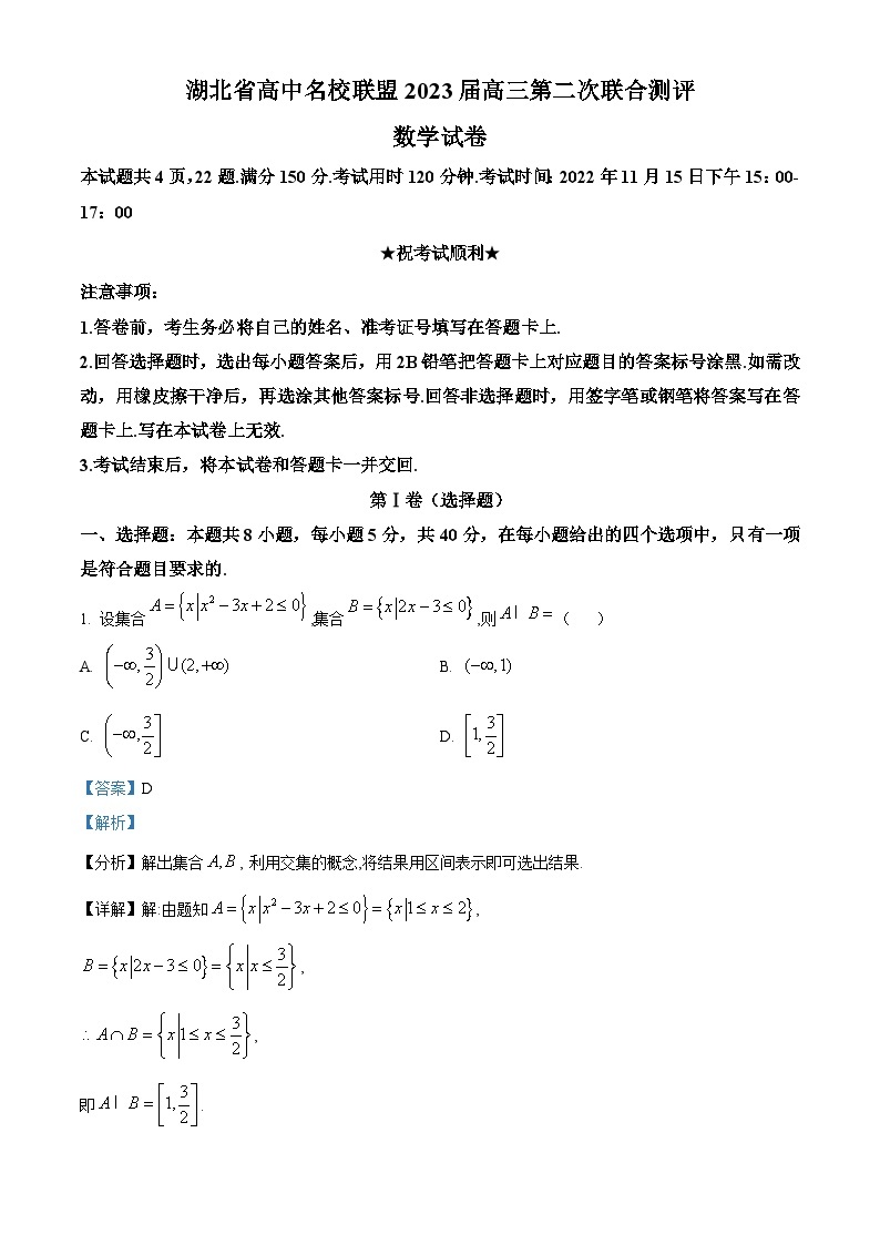 【期中真题】湖北省高中名校联盟2023届高三上学期第二次联合测评数学试题.zip01