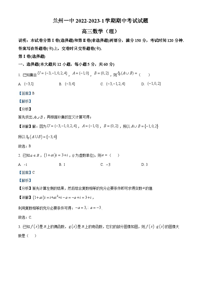 【期中真题】甘肃省兰州第一中学2022-2023学年高三上学期期中考试数学(理)试题(解析版)第1页