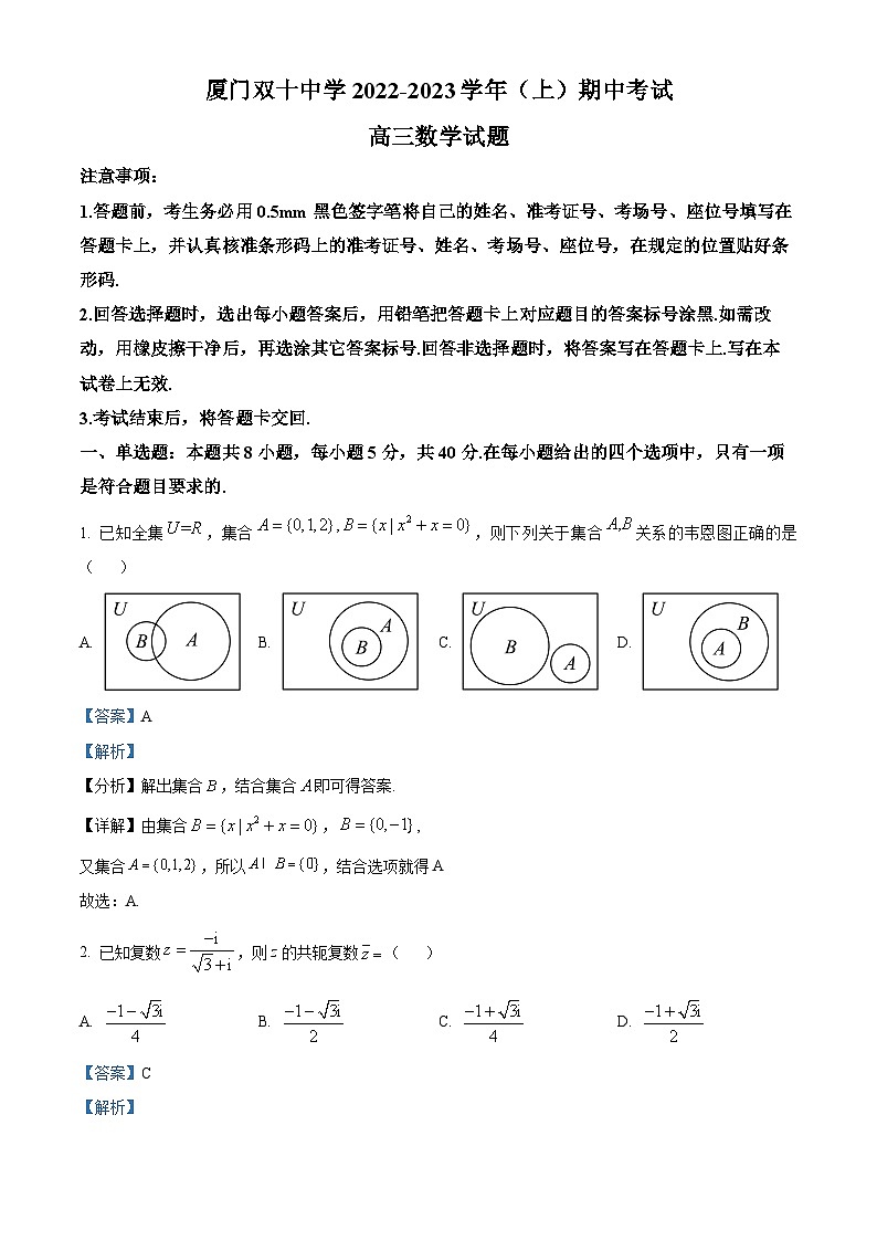 【期中真题】福建省厦门双十中学2023届高三上学期期中考试数学试题.zip01
