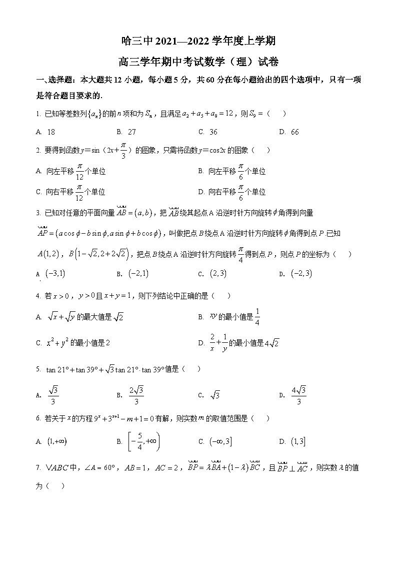 【期中真题】黑龙江省哈尔滨市第三中学2021-2022学年高三上学期期中考试数学(理)试题(原卷版)第1页
