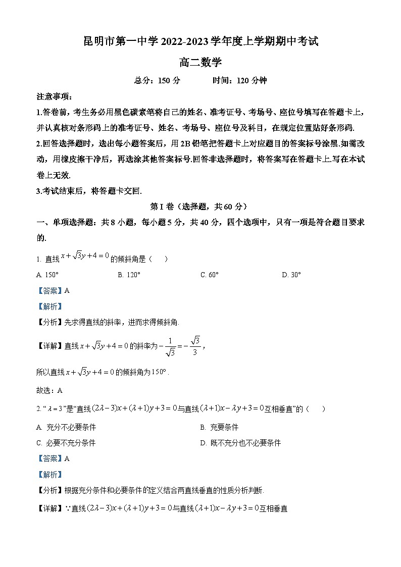 【期中真题】云南省昆明市第一中学2022-2023学年高二上学期期中考试数学试题(解析版)第1页