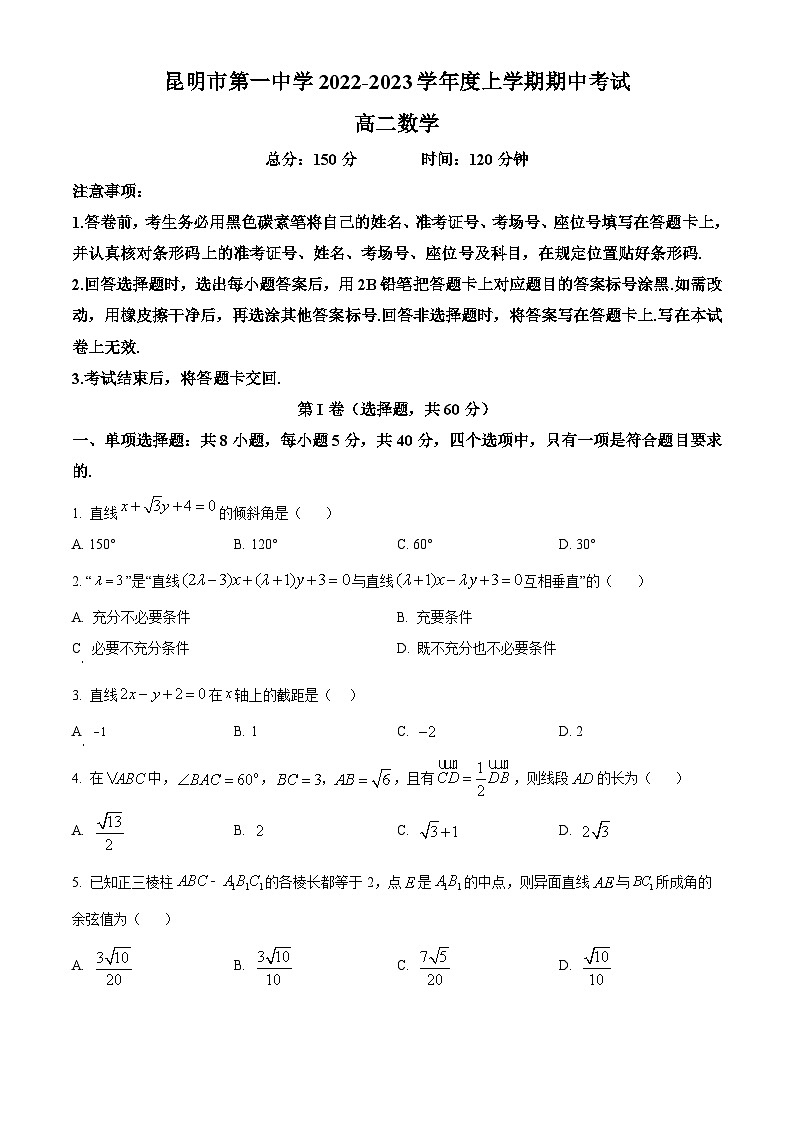 【期中真题】云南省昆明市第一中学2022-2023学年高二上学期期中考试数学试题(原卷版)第1页