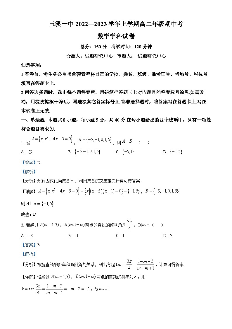 【期中真题】云南省玉溪市第一中学2022-2023学年高二上学期期中考试数学试题.zip01