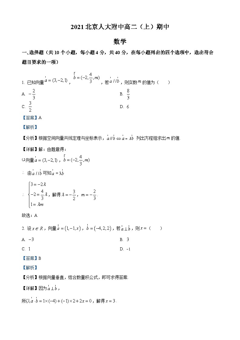 【期中真题】北京市中国人民大学附属中学2021-2022学年高二上学期期中数学试题(解析版)第1页