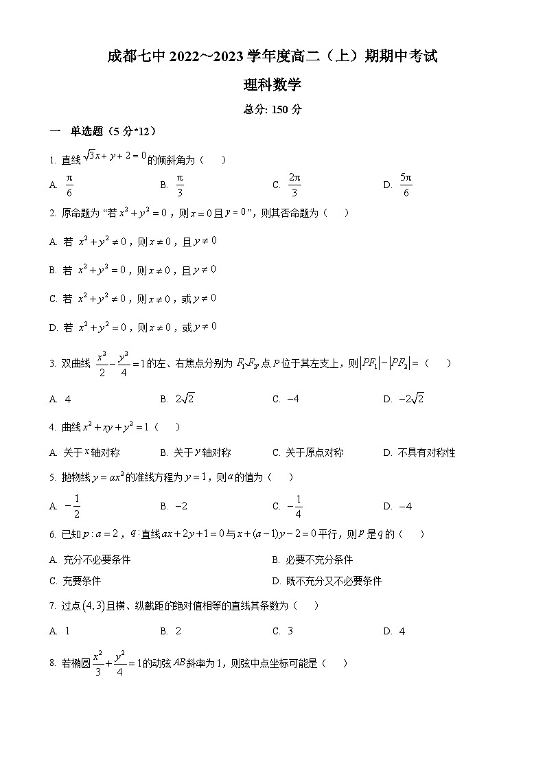 【期中真题】四川省成都市第七中学2022-2023学年高二上学期期中数学理科试题(原卷版)第1页