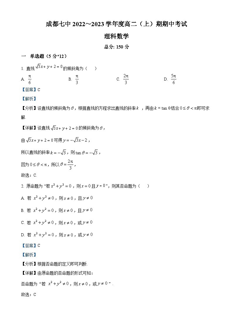 【期中真题】四川省成都市第七中学2022-2023学年高二上学期期中数学理科试题(解析版)第1页