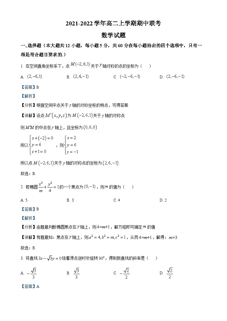 【期中真题】安徽省十校联盟2021-2022学年高二上学期期中联考数学试题(解析版)第1页