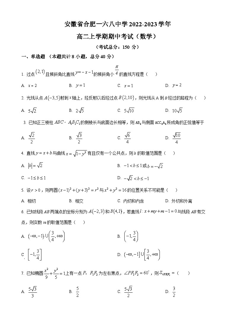 【期中真题】安徽省合肥一六八中学2022-2023学年高二上学期期中数学试题.zip01