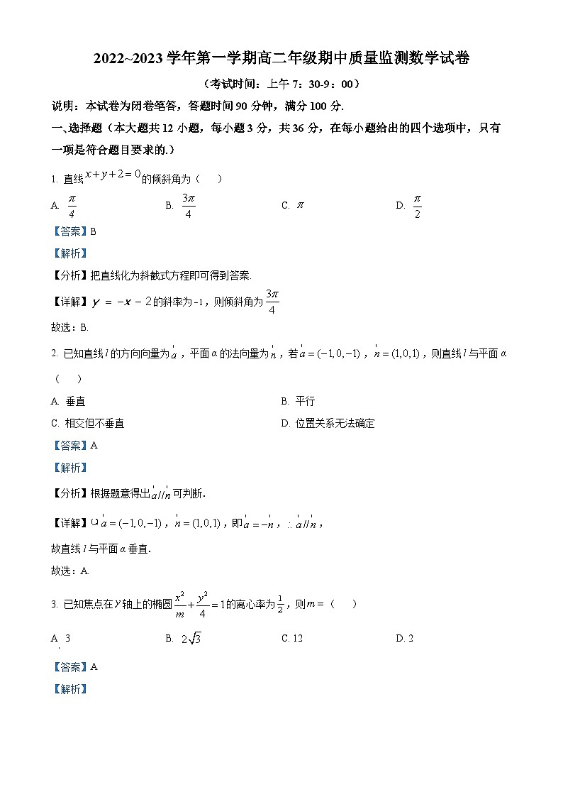 【期中真题】山西省太原市2022-2023学年高二上学期期中数学试题(解析版)第1页