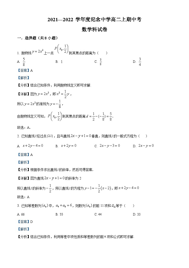 【期中真题】广东省中山市纪念中学2021-2022学年高二上学期期中数学试题(解析版)第1页