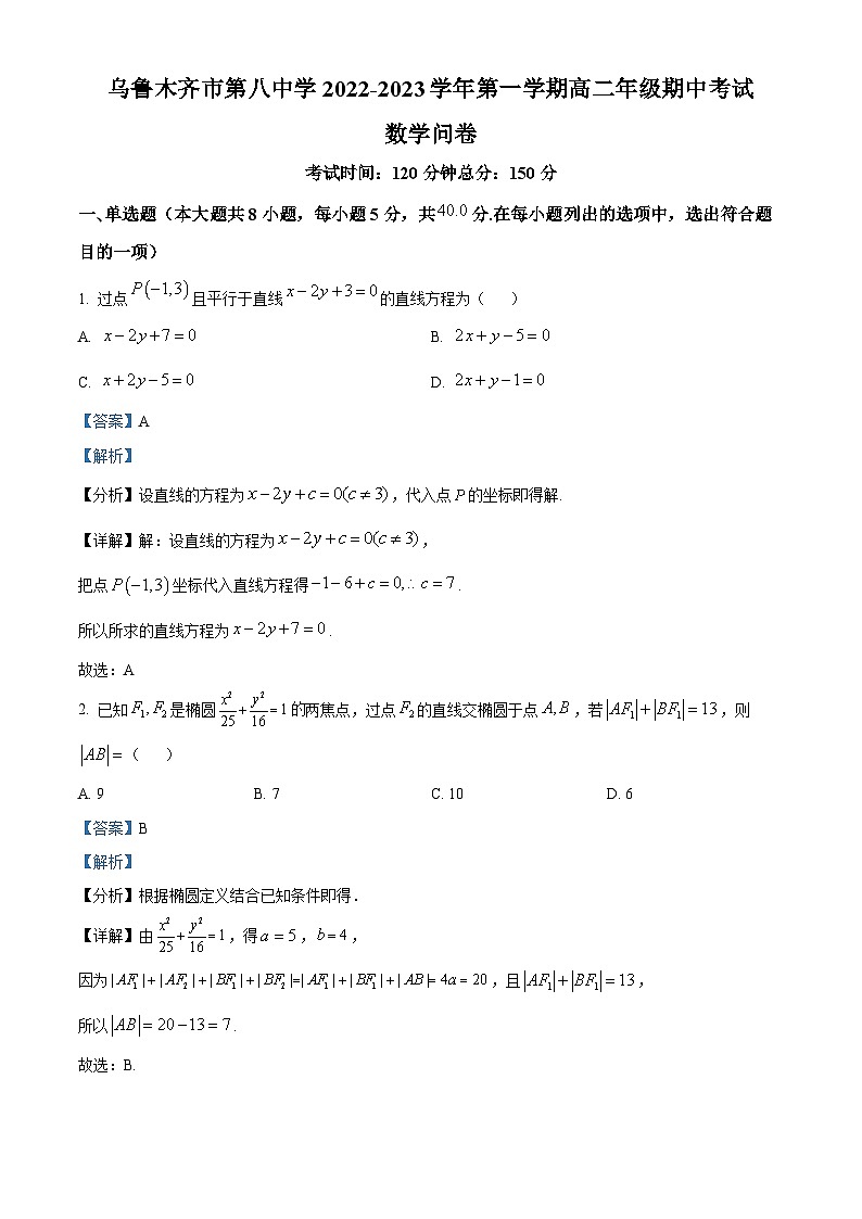 【期中真题】新疆乌鲁木齐市第八中学2022-2023学年高二上学期期中考试数学试题(解析版)第1页