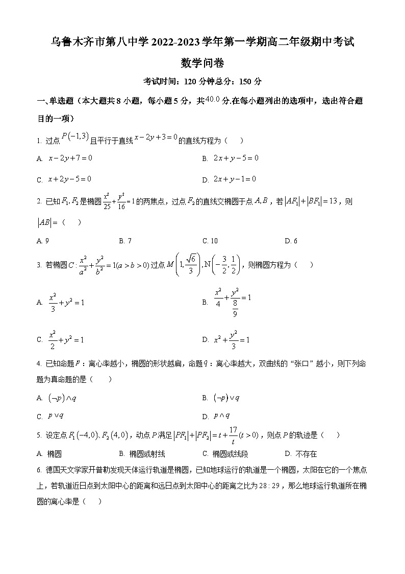 【期中真题】新疆乌鲁木齐市第八中学2022-2023学年高二上学期期中考试数学试题(原卷版)第1页