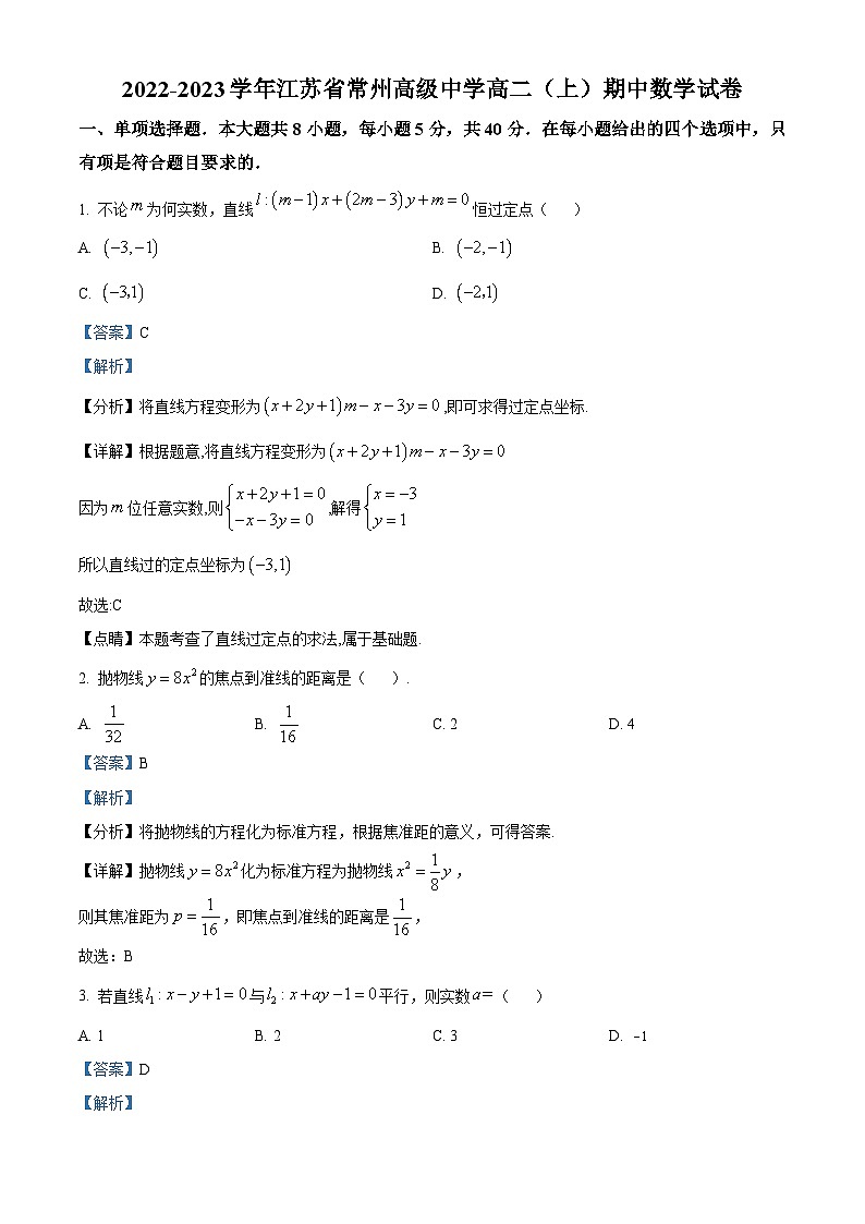 【期中真题】江苏省常州高级中学2022-2023学年高二上学期期中数学试题(解析版)第1页