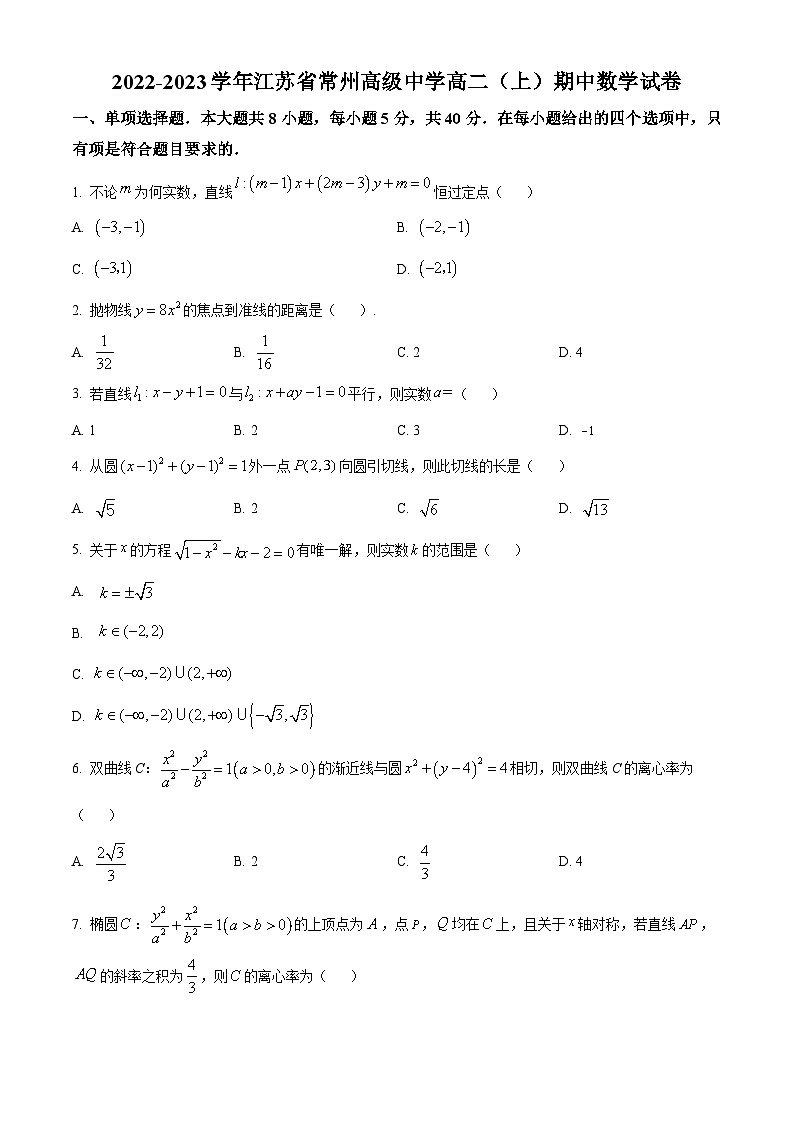 【期中真题】江苏省常州高级中学2022-2023学年高二上学期期中数学试题(原卷版)第1页