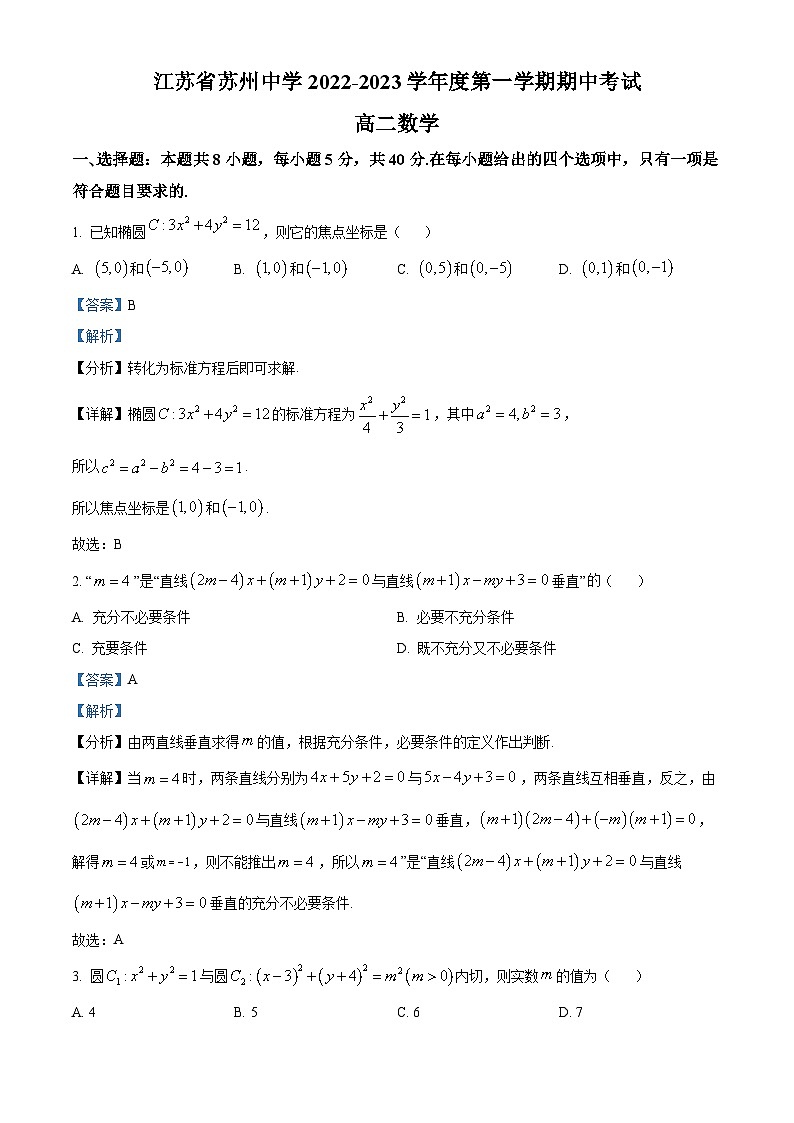 【期中真题】江苏省苏州中学2022-2023学年高二上学期11月期中数学试题.zip01
