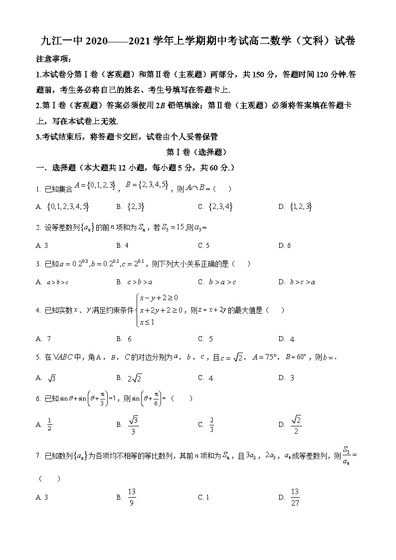 【期中真题】江西省九江县第一中学2020-2021学年高二上学期数学期中(文科)试题(原卷版)第1页