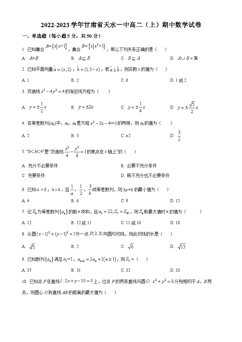 【期中真题】甘肃省天水市第一中学2022-2023学年高二上学期期中数学试题(原卷版)第1页