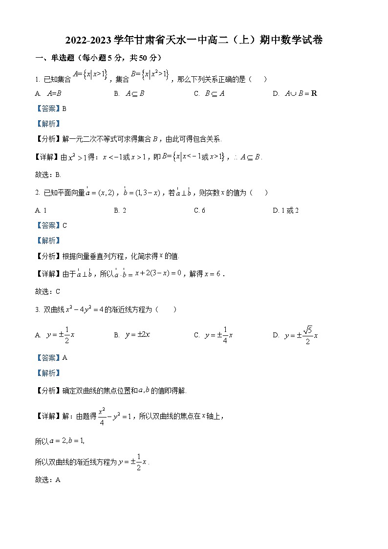 【期中真题】甘肃省天水市第一中学2022-2023学年高二上学期期中数学试题(解析版)第1页