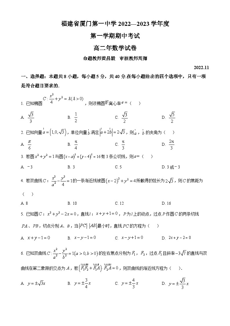 【期中真题】福建省厦门第一中学2022-2023学年高二上学期期中考试数学试题(原卷版)第1页
