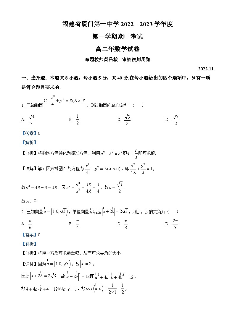 【期中真题】福建省厦门第一中学2022-2023学年高二上学期期中考试数学试题(解析版)第1页