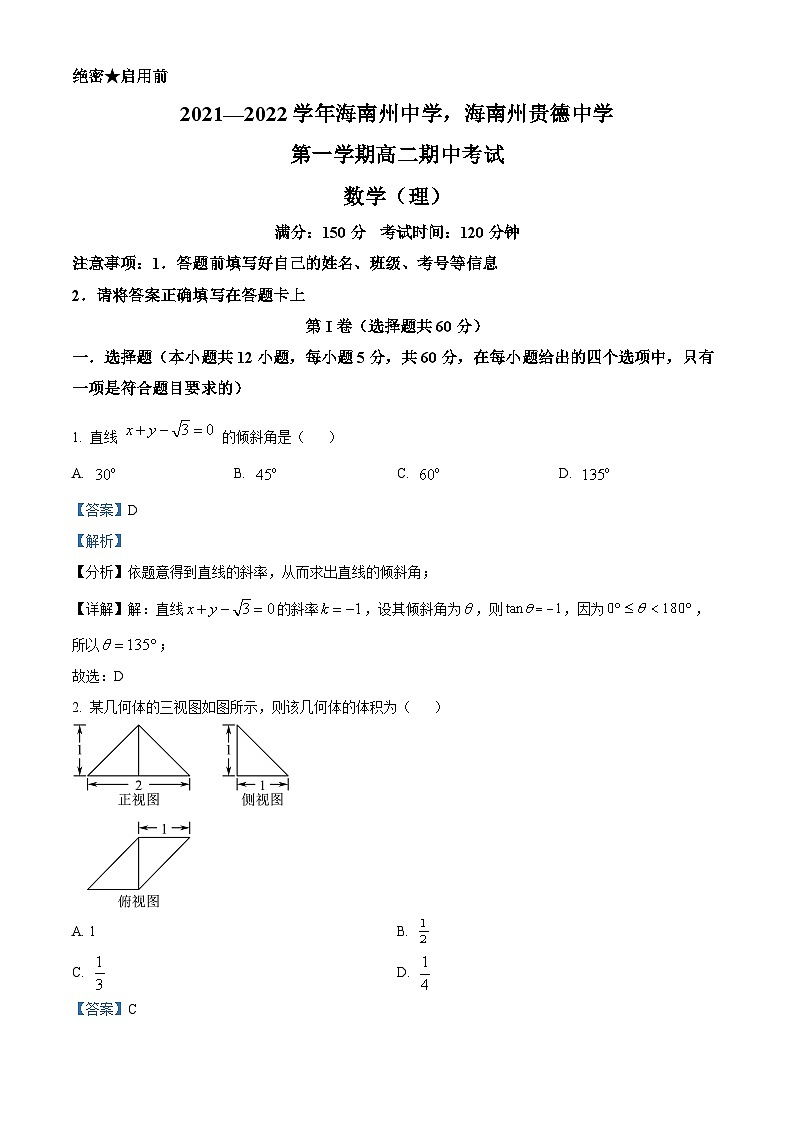 【期中真题】青海省海南州中学、海南州贵德中学2021-2022学年高二上学期期中考试数学(理)试题.zip01