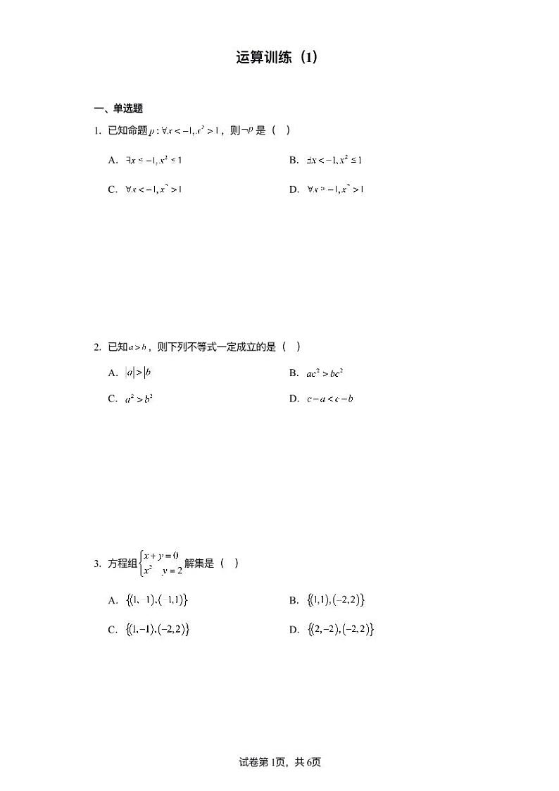 高考数学必刷题之运算训练(1) 学生版第1页