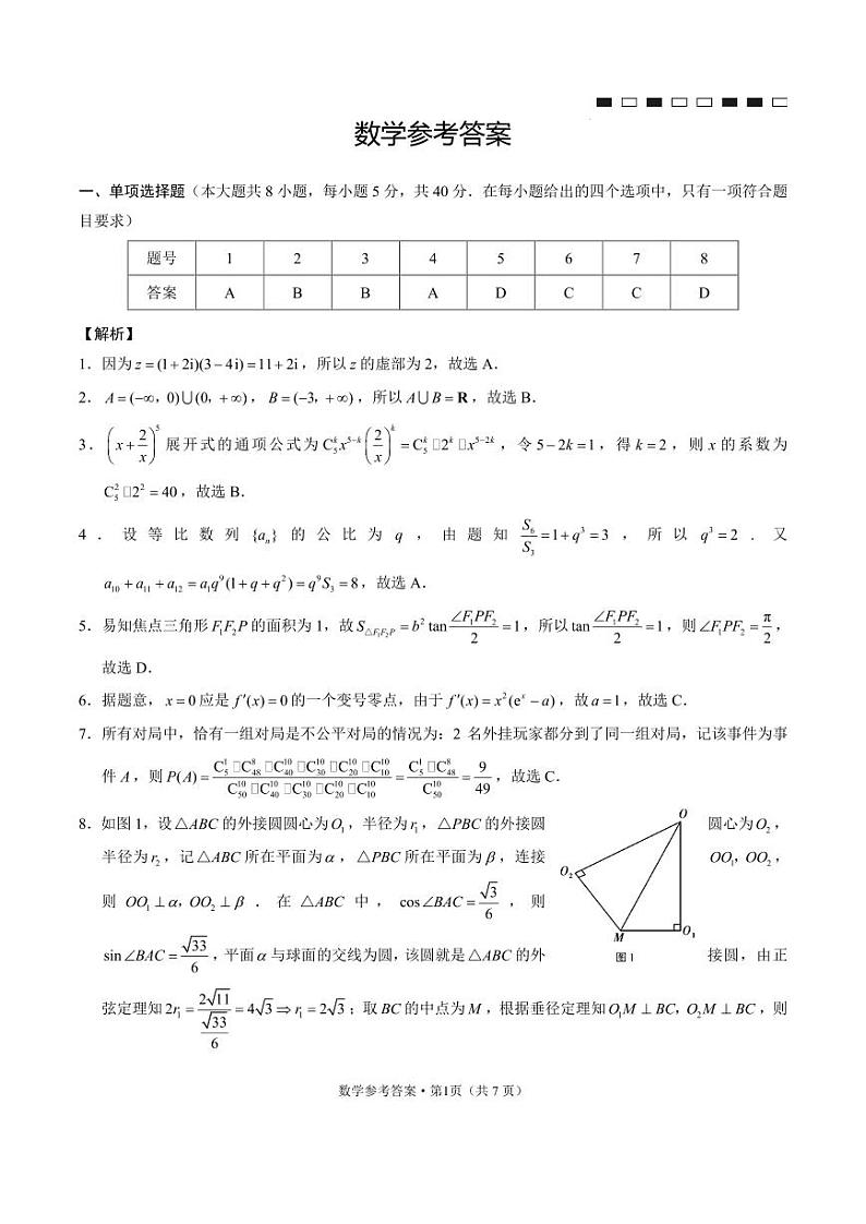 云南师大附中2024届高考适应性月考卷(四)数学参考答案第1页