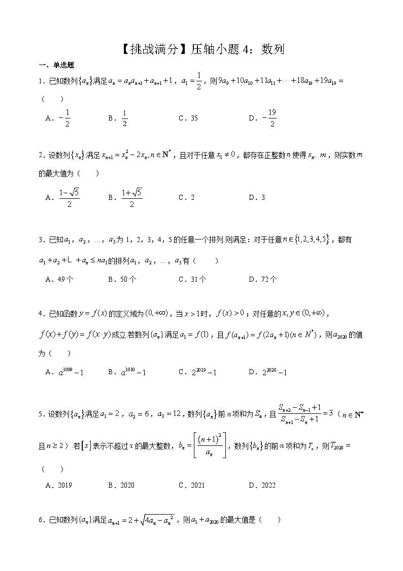 【挑战满分】压轴小题4:数列(62)试卷第1页
