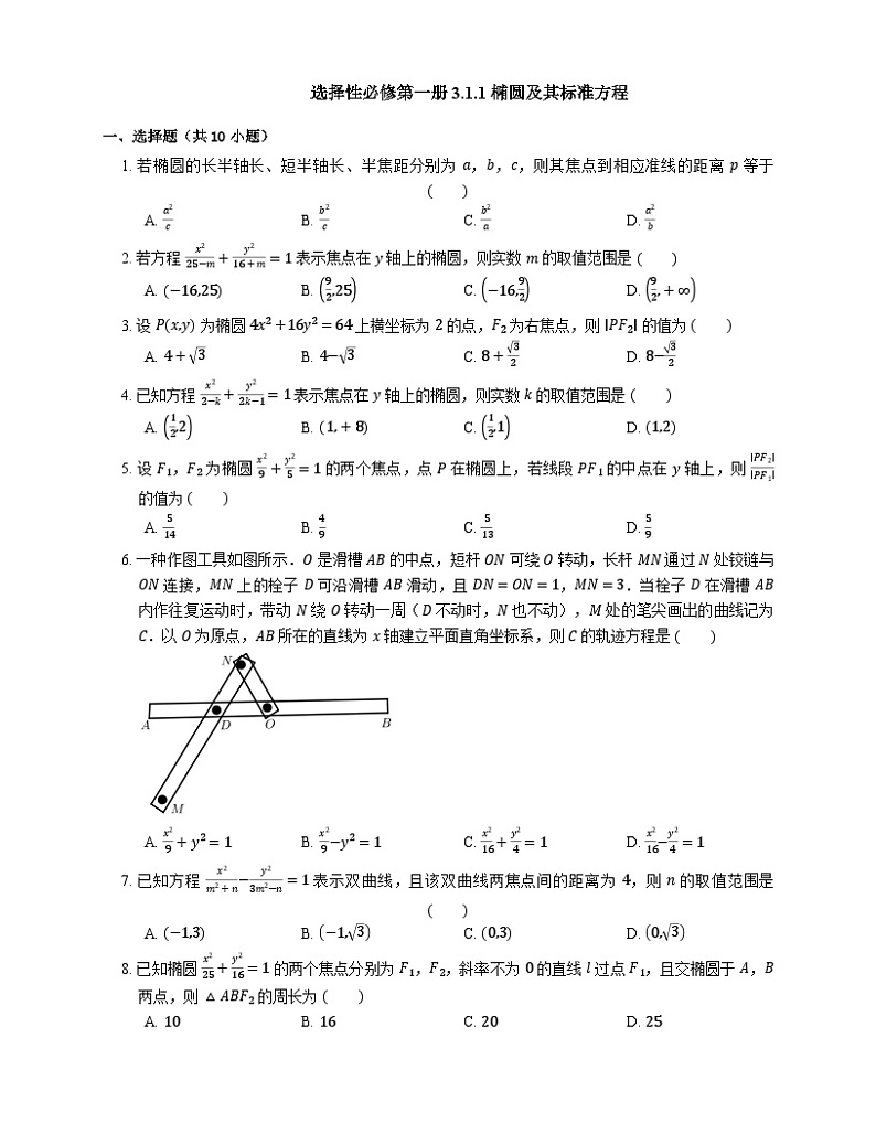 高中数学人教A版(2019)选择性必修第一册 3.1.1椭圆及其标准方程同步练习 (含解析)第1页
