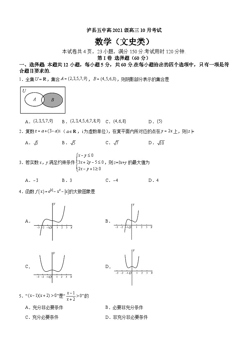 四川省泸县第五中学2023-2024学年高三上学期10月月考文数第1页