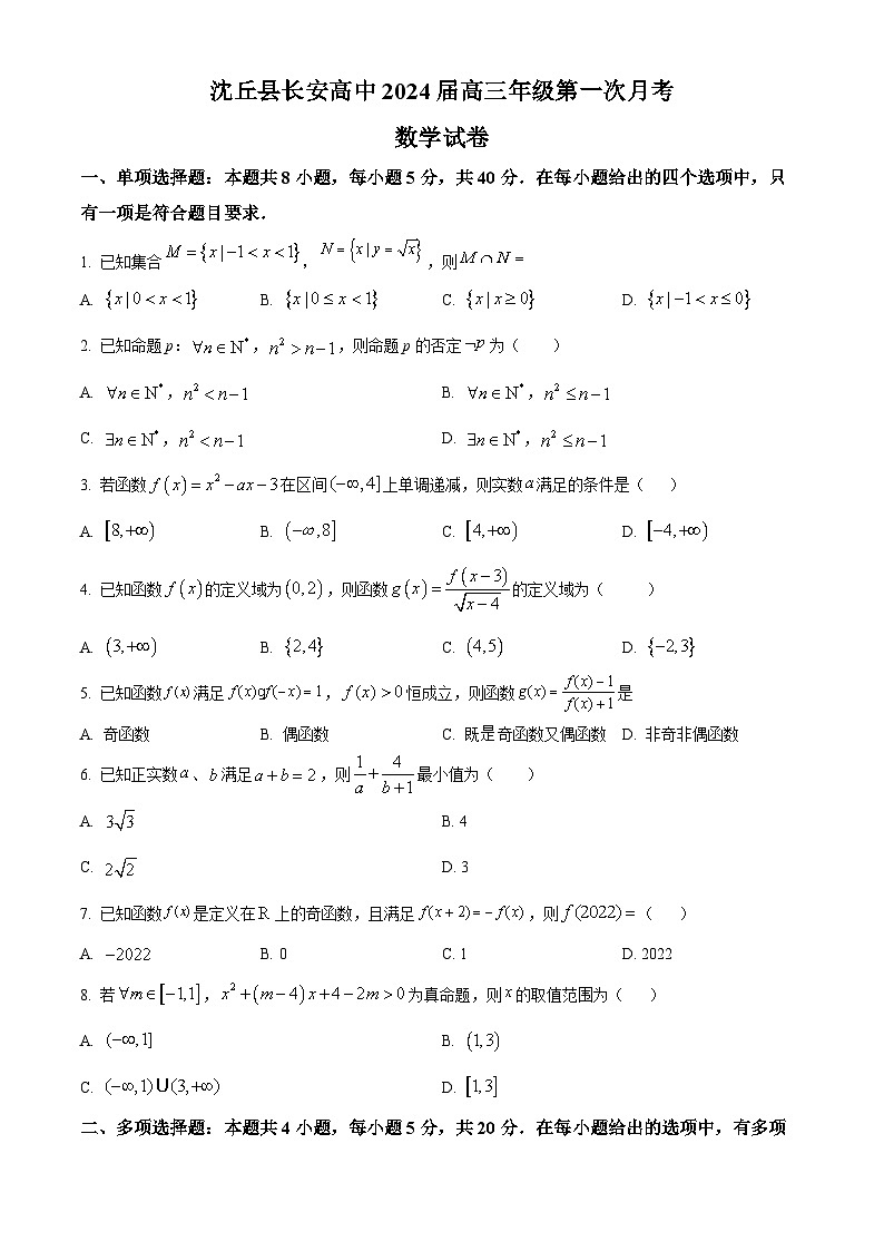 河南省沈丘县长安高级中学2024届高三上学期第一次月考数学第1页