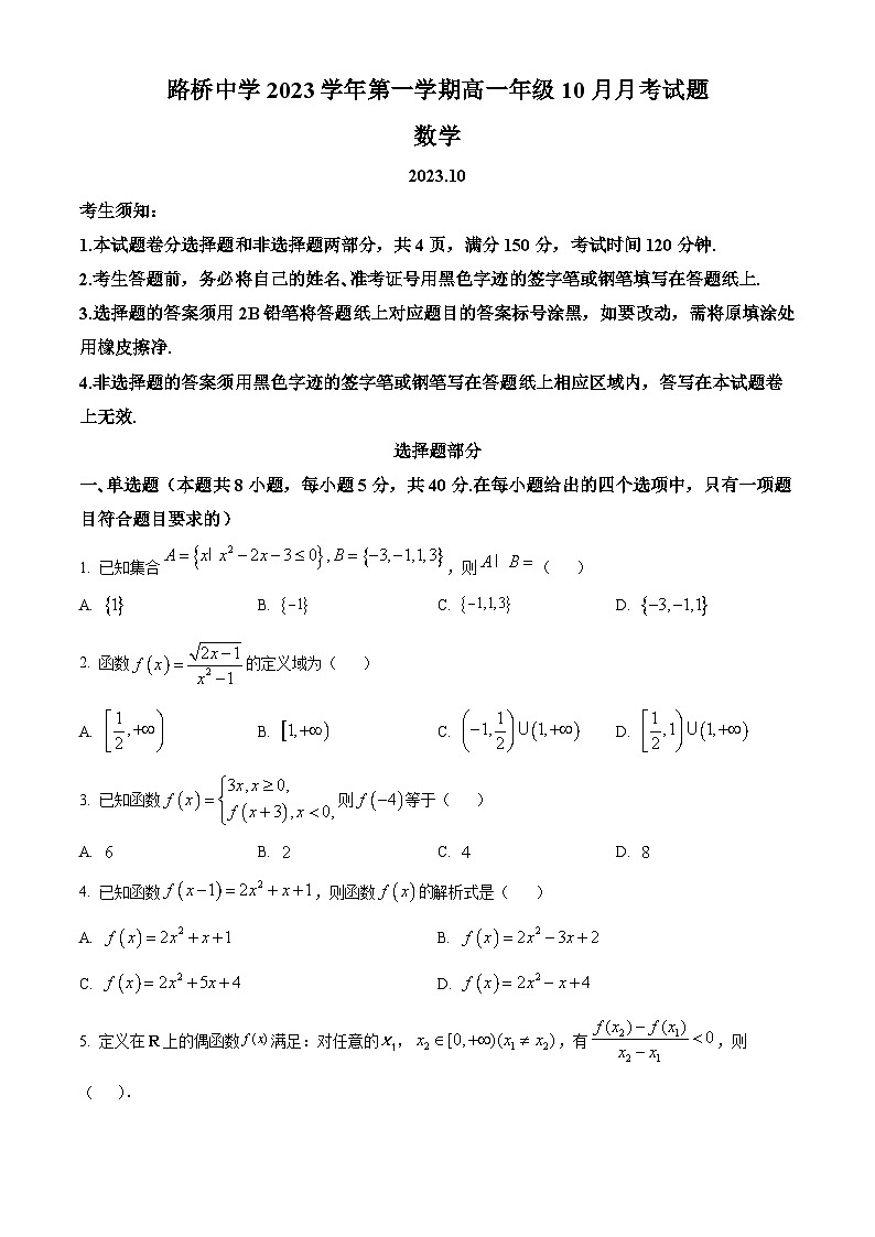 浙江省台州市路桥中学2023-2024学年高一上学期10月月考数学试题无答案第1页
