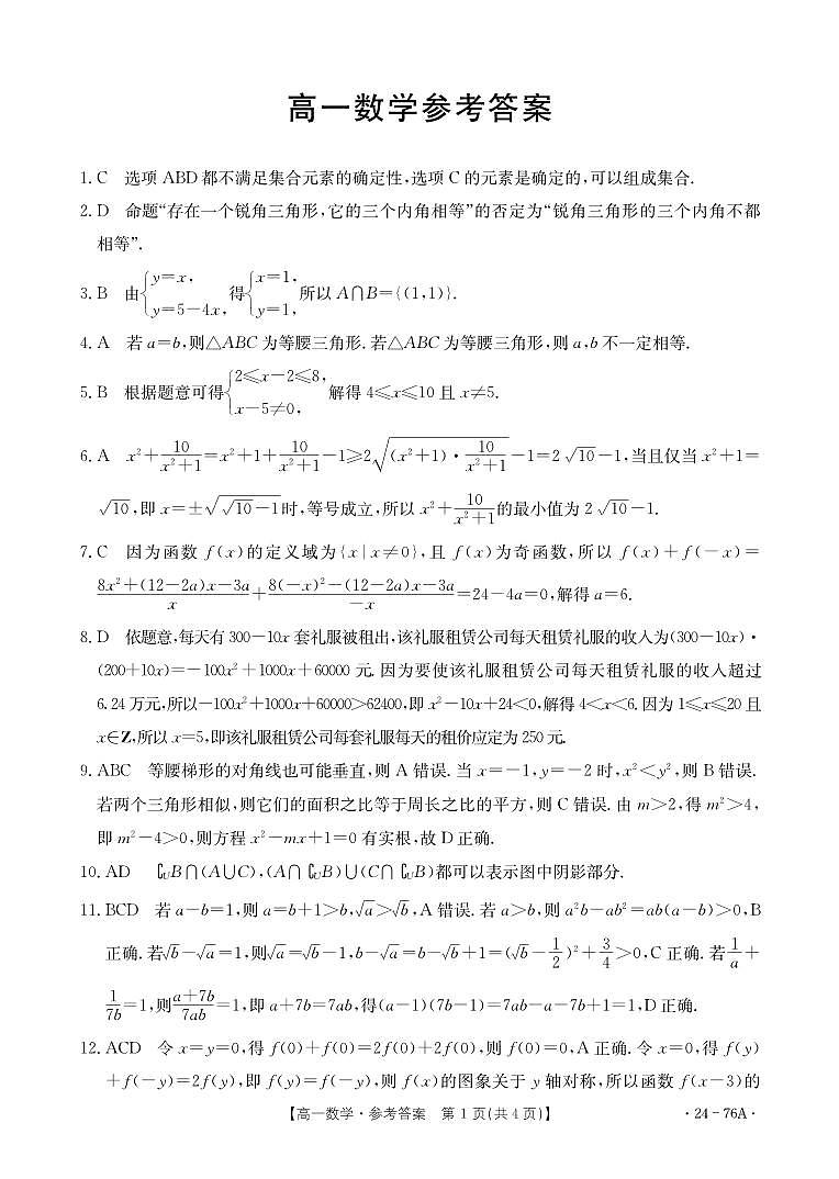 2024深圳名校高一上学期期中联考试题数学PDF版含解析第3页