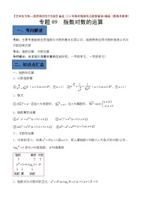 备战2024年高考第一轮专题复习专题09 指数对数的运算【艺体生专供—选择填空抢分专题】备战2024年高考高频考点题型精讲+精练(新高考通用)解析版