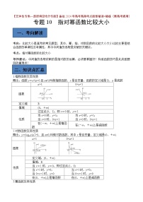 备战2024年高考第一轮专题复习专题10 指对幂函数的比较大小【艺体生专供—选择填空抢分专题】备战2024年高考高频考点题型精讲+精练(新高考通用)解析版