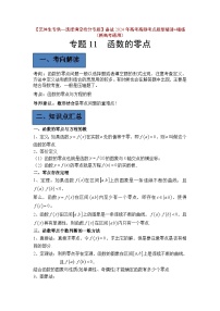 备战2024年高考第一轮专题复习专题11 函数的零点【艺体生专供—选择填空抢分专题】备战2024年高考高频考点题型精讲+精练(新高考通用)解析版