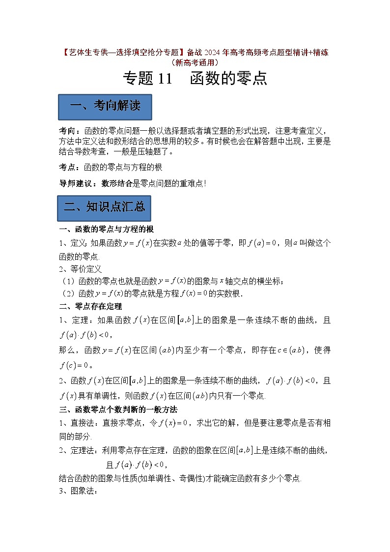 备战2024年高考第一轮专题复习专题11 函数的零点【艺体生专供—选择填空抢分专题】备战2024年高考高频考点题型精讲+精练(新高考通用)解析版第1页